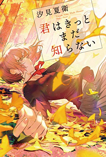 君としらない夏になる 1巻 サイン本 51jSqTwQhSL._AC_SY200_QL15_.jpg